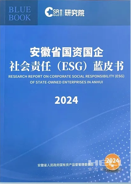 人生就是搏案例入选《安徽省国资国企社会责任(ESG)蓝皮书(2024)》.png